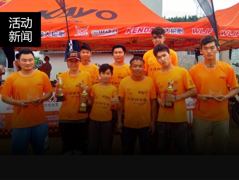 戰(zhàn)報連連！“2018陽山摩托車場地越野公開賽”華洋賽車隊(duì)展現(xiàn)強(qiáng)悍實(shí)力—勇奪三個團(tuán)體冠軍！