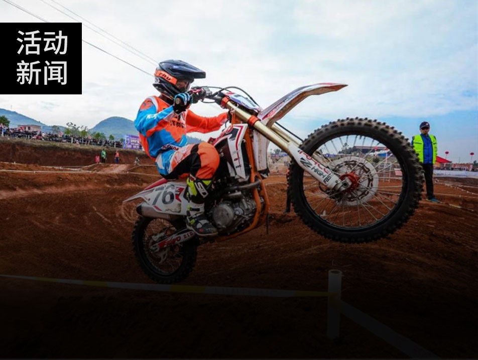 湘鄂上演越野摩托盛事，華洋賽車書寫華麗篇章！