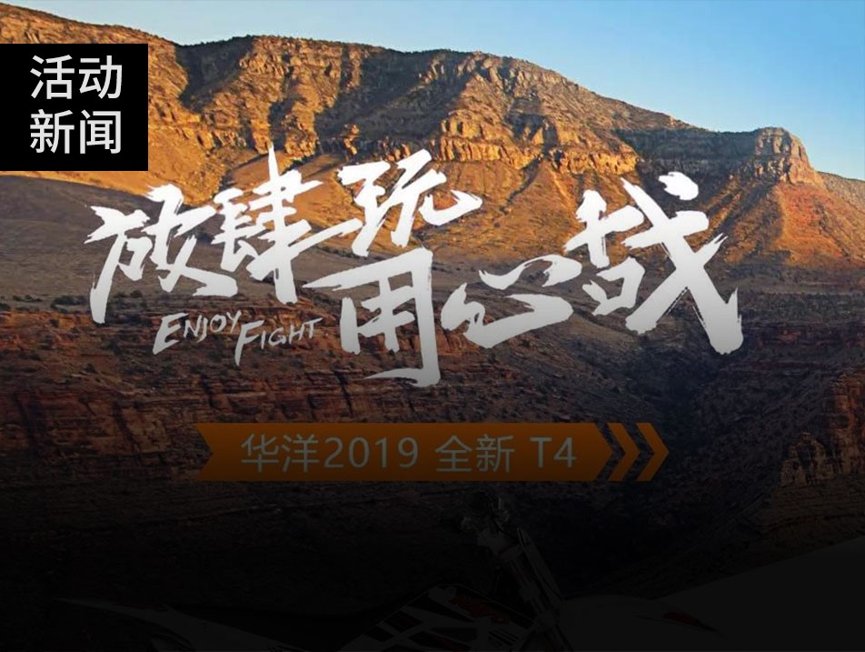 華洋全新一代T4、T2越野摩托車重磅上市
