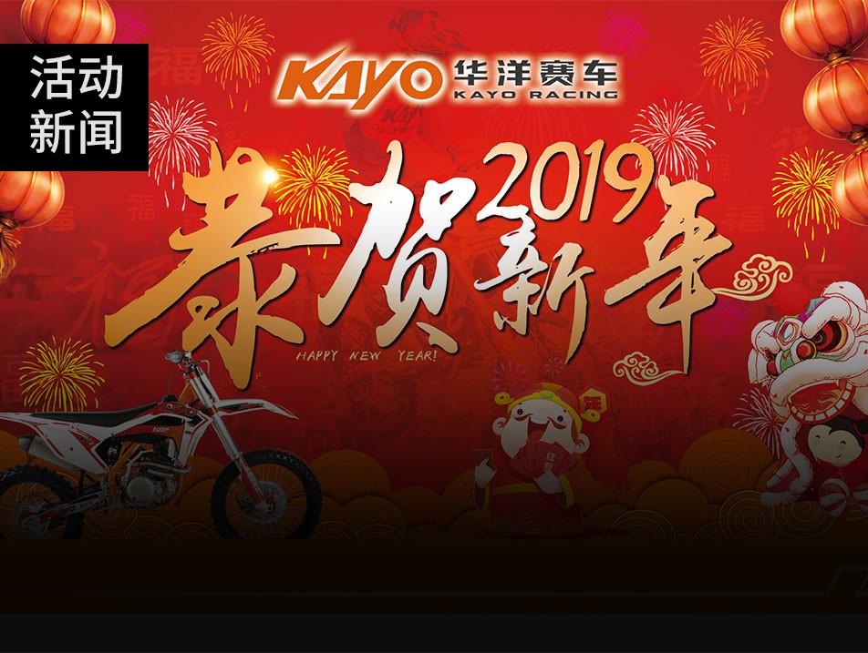 華洋賽車向您拜年啦！