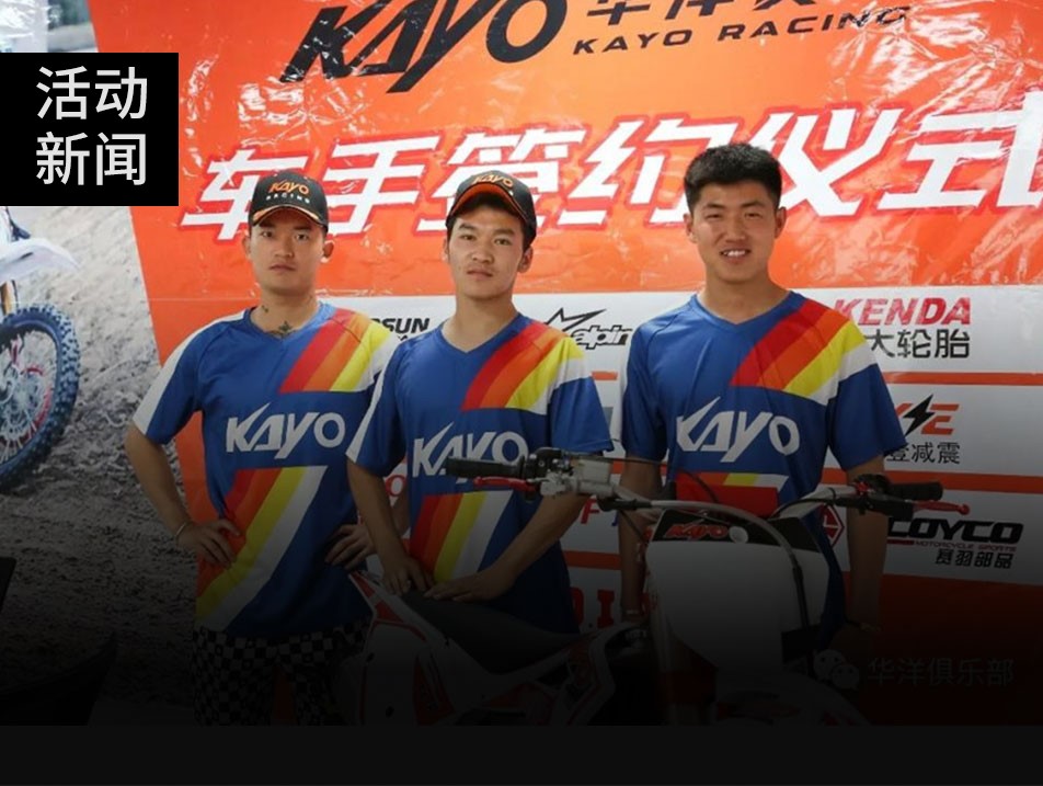 華洋新添實(shí)力悍將，新三劍客攜手征戰(zhàn)2019越野賽場(chǎng)