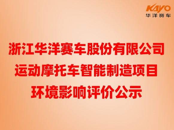 浙江華洋賽車股份有限公司運(yùn)動(dòng)摩托車智能制造項(xiàng)目 環(huán)境影響評(píng)價(jià)公示